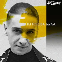 Roby — Ты Готова Была — обложка